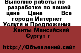 Выполню работы по Web-разработке по вашей цене. › Цена ­ 350 - Все города Интернет » Услуги и Предложения   . Ханты-Мансийский,Сургут г.